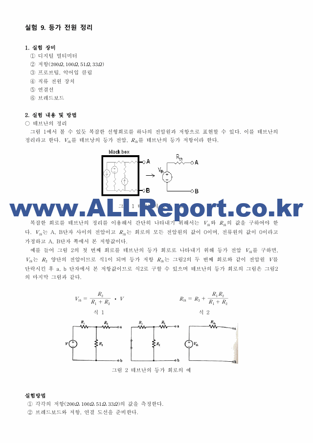 [기초전자전기실험1] A+받은 등가전원정리 결과보고서 기초전자전기실험   (1 페이지)